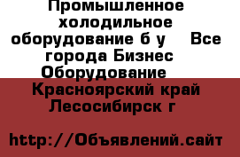 Промышленное холодильное оборудование б.у. - Все города Бизнес » Оборудование   . Красноярский край,Лесосибирск г.